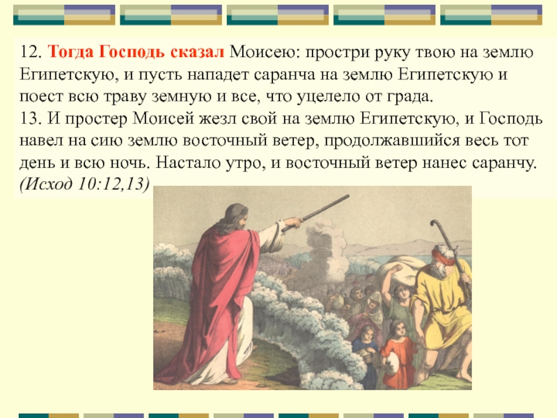 Исход 26 глава. И сказал Господь Моисею. Что Бог сказал Моисею. И сказал Господь.