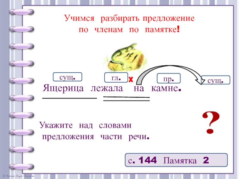 Учиться разбор. Учимся разбирать предложения. Разобрать предложение по членам ящерица лежала на Камне. Разобрать слово ящерица. Учимся разбирать предложения по частям речи.