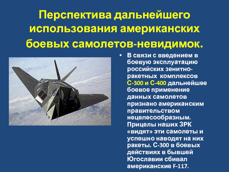 Перспектива дальнейшего использования американских боевых самолетов-невидимок.В связи с введением в боевую эксплуатацию российских зенитно-ракетных комплексов С-300