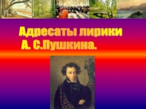 Адресаты лирики А.С. Пушкина