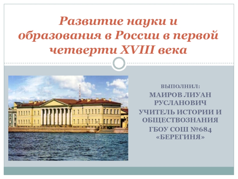 Развитие науки и образования в России в первой четверти XVIII века