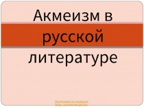 Акмеизм в русской литературе
