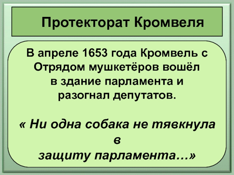 Протекторат кромвеля называют. Протекторат Кромвеля. Протекторат Кромвеля в 1653. Протекторат примеры. Протекторат Кромвеля разгон парламента мушкетерами.