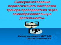 Совершенствование педагогического мастерства тренера-преподавателя через самообразовательную деятельность