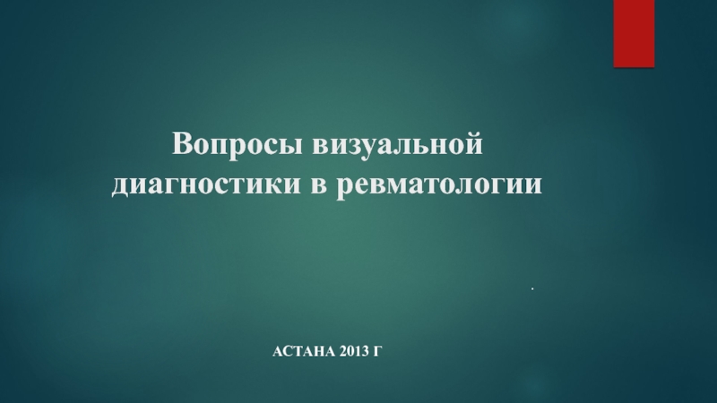 Вопросы визуальной диагностики в ревматологии