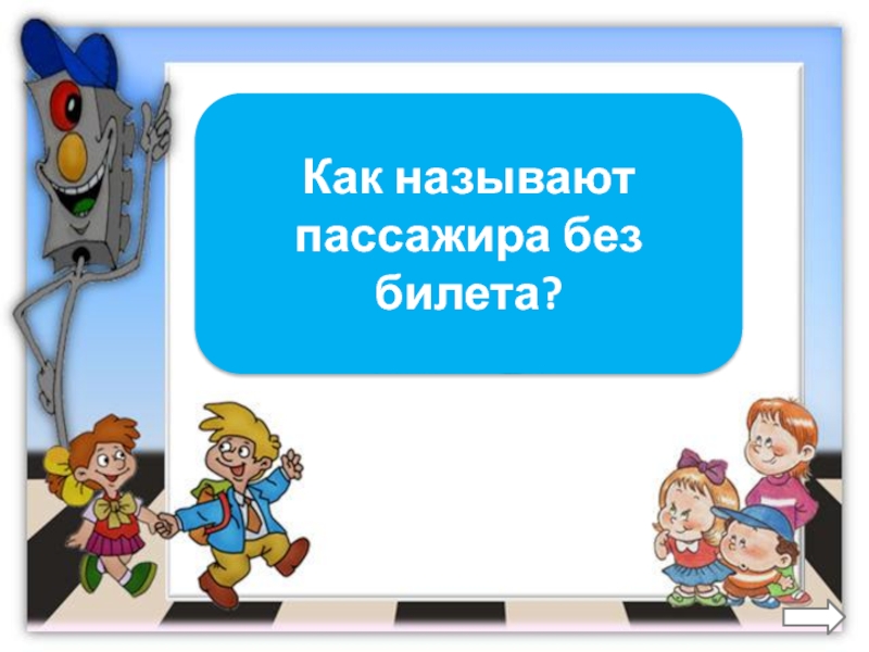 Пассажиром называют. Какой зверь помогает переходить дорогу. Знаток правил безопасности.