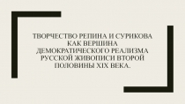 Творчество Репина и Сурикова как вершина демократического реализма русской