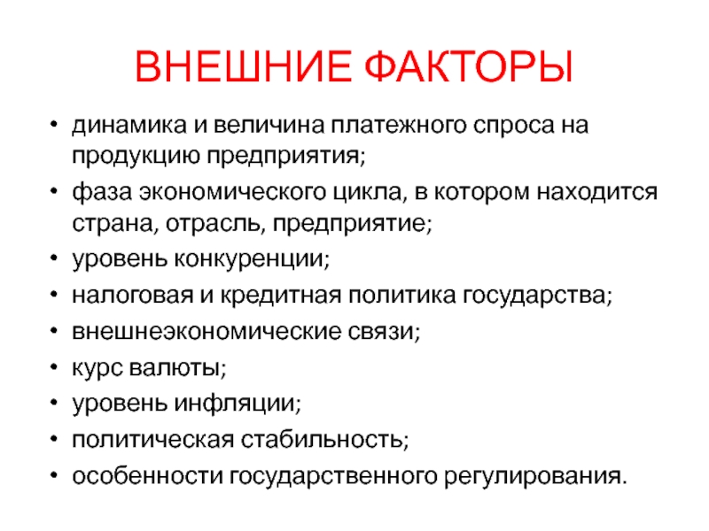 ВНЕШНИЕ ФАКТОРЫдинамика и величина платежного спроса на продукцию предприятия;фаза экономического цикла, в котором находится страна, отрасль, предприятие;уровень