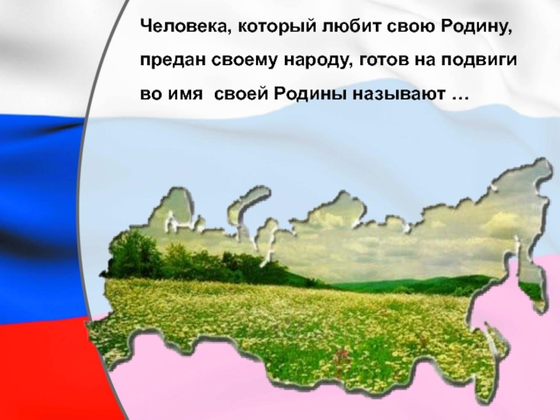 Разговор о важном о родине 2 класс. Своя Родина. Люблю свою родину Россию. Наша Родина Россия. Человек любящий свою родину.