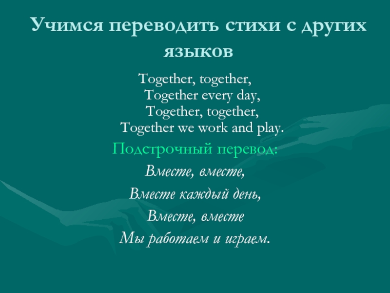 Вместе перевод. Together together together every Day together together we work and Play. Together every Day стих на английском. Тугезе тугезе стихотворение. Together together стих.