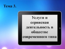 Услуги и СД в обществе современного типа 
