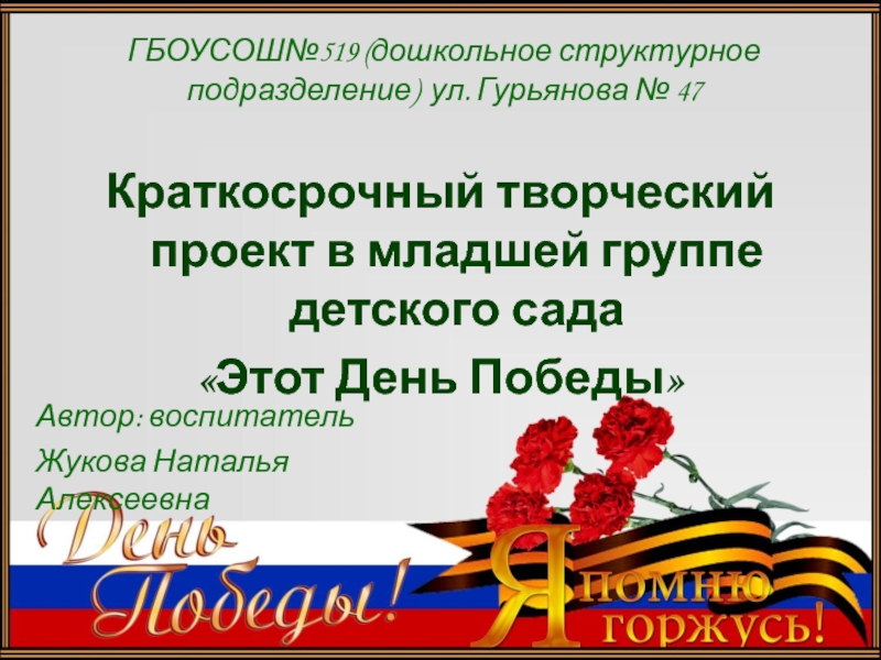 Презентация ГБОУСОШ№519 (дошкольное структурное подразделение) ул. Гурьянова № 47