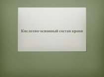 Кислотно-основный состав крови
