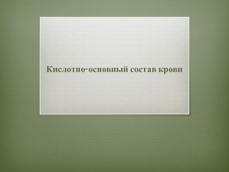 Презентация Кислотно-основный состав крови