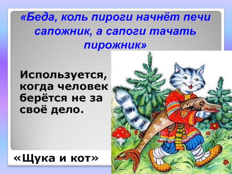 Сапоги должен тачать сапожник а пироги печь пирожник а сапоги тачать сапожник