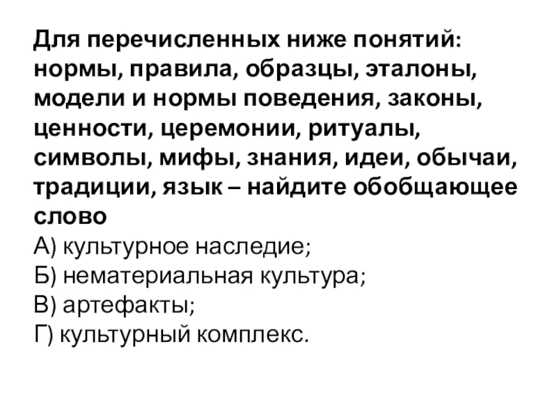 Все перечисленные ниже понятия. Для перечисленных ниже понятий нормы правила образцы Эталоны. Закон традиции языка. Термин, обобщающий перечисленные понятия:. Язык мифы обычаи.