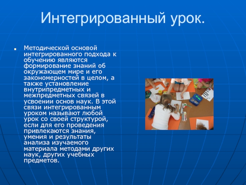 Интегрированный урок это. Интегрированный урок. Интегрированный урок презентация. Интегрированные уроки это кратко. Интегрированный урок связь.