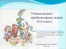 Учимся решать комбинаторные задачи 5-6 класс