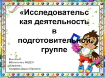 Исследовательская деятельность в подготовительной группе