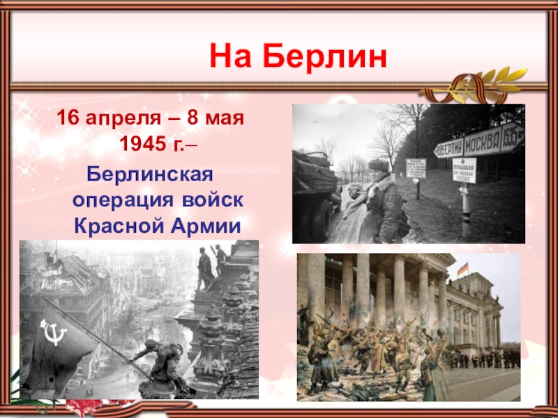 Берлинское сражение 1945 презентация