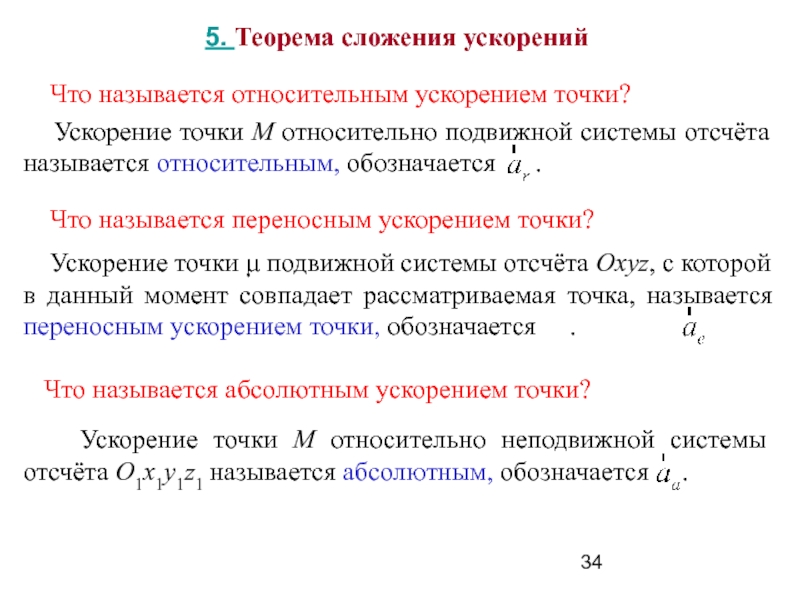 Относительное ускорение. Теорема о сложении ускорений. Теорема о сложении ускорений при сложном движении точки. Закон сложения ускорений. Что называется ускорением точки.