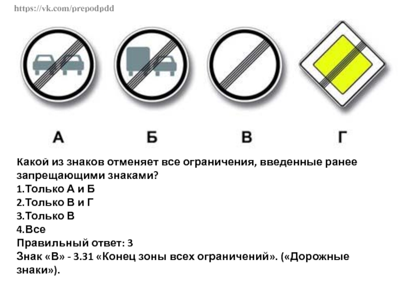 Какие из указанных знаков отменяют все ограничения. Какой знак отменяет все ограничения. Знак отменяющий все ограничения введенные. Какие знаки знаки отменяют все ограничения. Какой из знаков отменяет все ограничения.