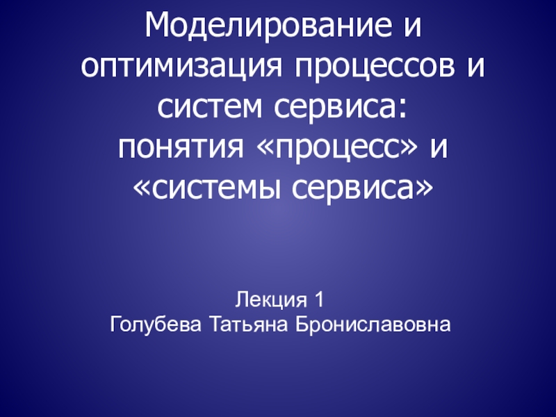 Моделирование и оптимизация процессов и систем сервиса: понятия процесс и