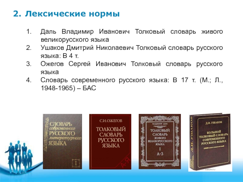 Презентация на тему роль словарей и справочников в укреплении норм русского языка