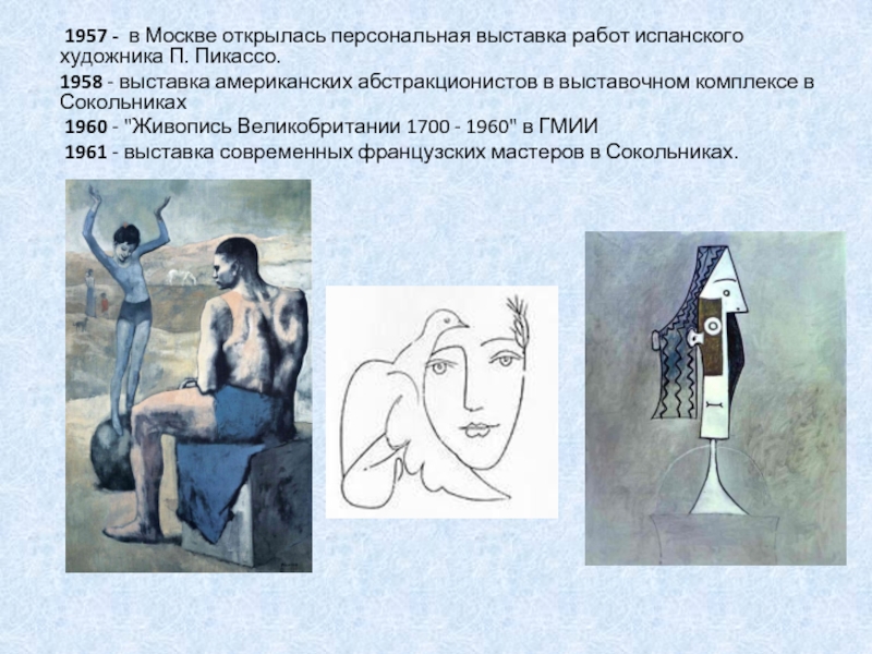 1957 - в Москве открылась персональная выставка работ испанского художника П. Пикассо. 1958 - выставка американских