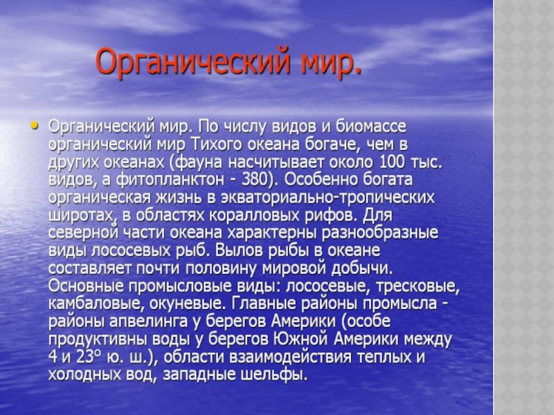 Органический мир тихого океана презентация