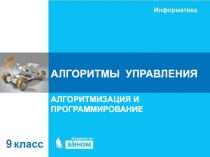 АЛГОРИТМЫ УПРАВЛЕНИЯ
АЛГОРИТМИЗАЦИЯ И ПРОГРАММИРОВАНИЕ