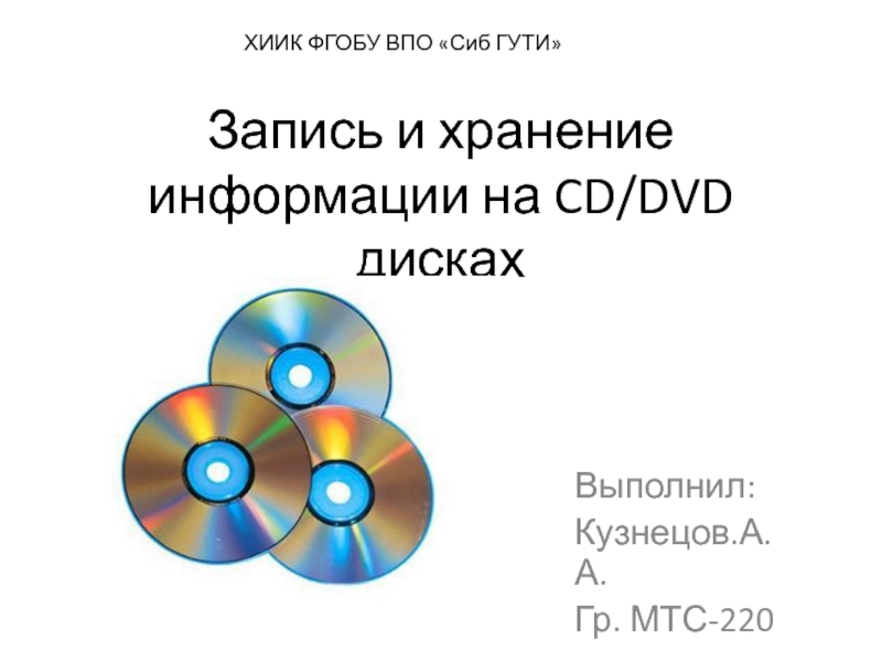 Запись и хранение информации на CD/DVD дисках