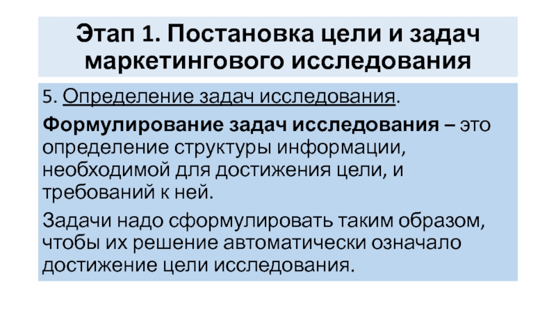 Постановка задач маркетингового исследования. 1. Постановка задач маркетингового исследования. Формулирование целей маркетинговых исследований. Цель маркетинговых задач первого этапа.. 1.   Определение цели и постановка задач исследования. В маркетинге.