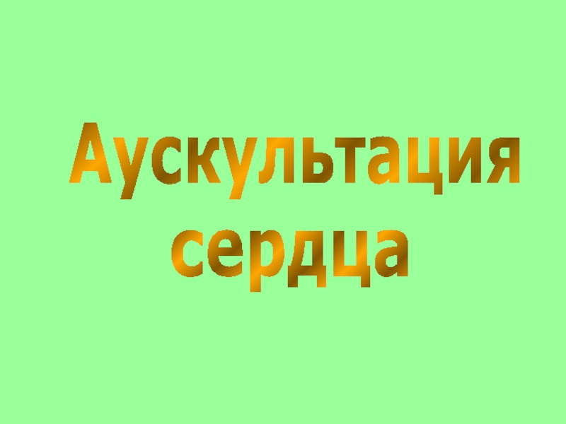 сердца
Аускультация