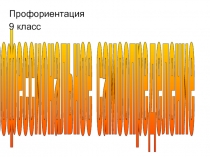 Профессиональное самоопределение 9 класс