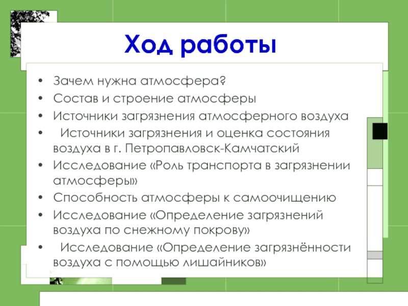 Ход воздуха. Зачем нужна атмосфера.