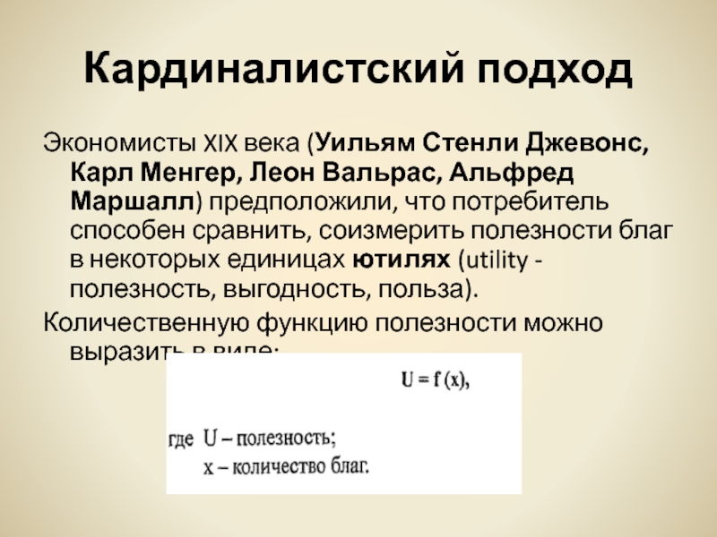 Экономисты 19 века. Уильям Джевонс, Альфред Маршалл. Кардиналистский подход пример. Кардиналистский подход формула.