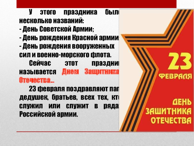 У этого праздника было несколько названий:- День Советской Армии; - День рождения Красной армии; - День рождения