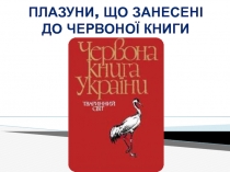 Плазуни, що занесені до Червоної Книги