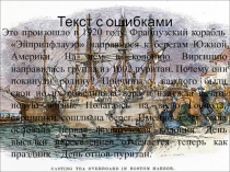 Текст с ошибками