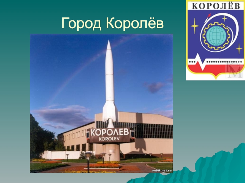 Презентация про город королев