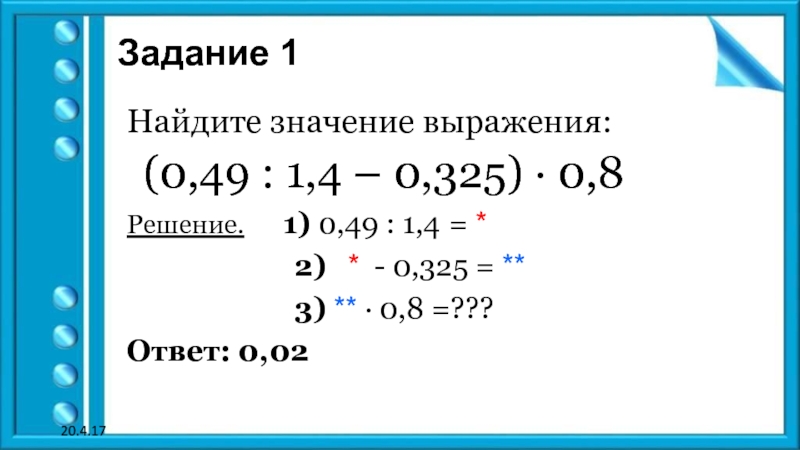 1 найдите значение выражения вариант 8. 1. Найдите значение выражения. (0,49:1,4-0,325)*0,8 Решение. Найдите значение выражения 1.3-(0.2) *. Найдите значение выражения 0.