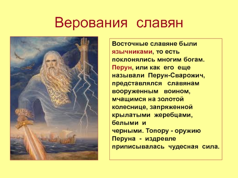 Верования древних славян. Верования восточных славян Перун. Языческие верования славян. Верования восточных славян в древности. Славяне поклонялись.