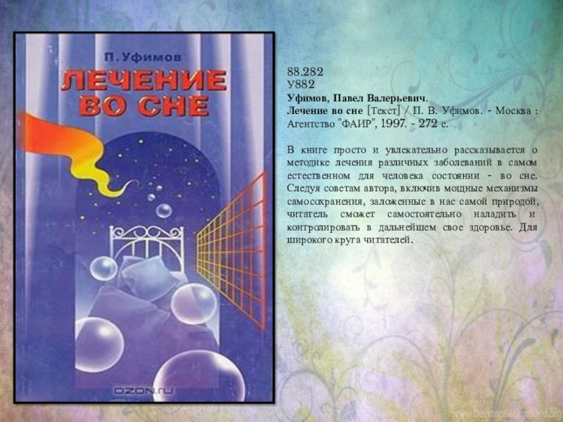 Во снах текст. Кто познает тайну сна познает тайну мозга. Магия сна Владимир. Горбачева. Магия сна. Книга наука о сне, кто познает тайну сна.