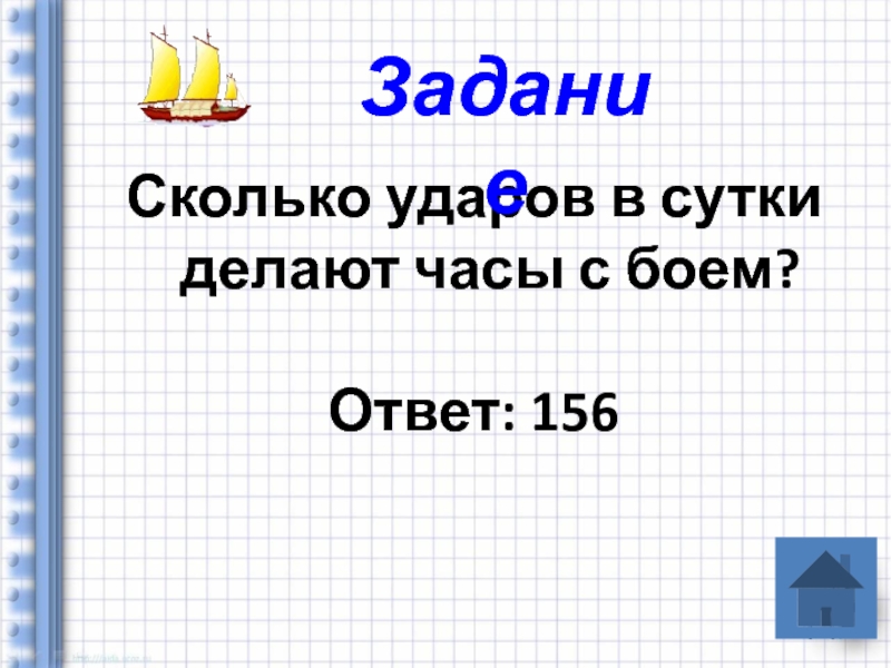 Презентация 6 класс математика морской бой