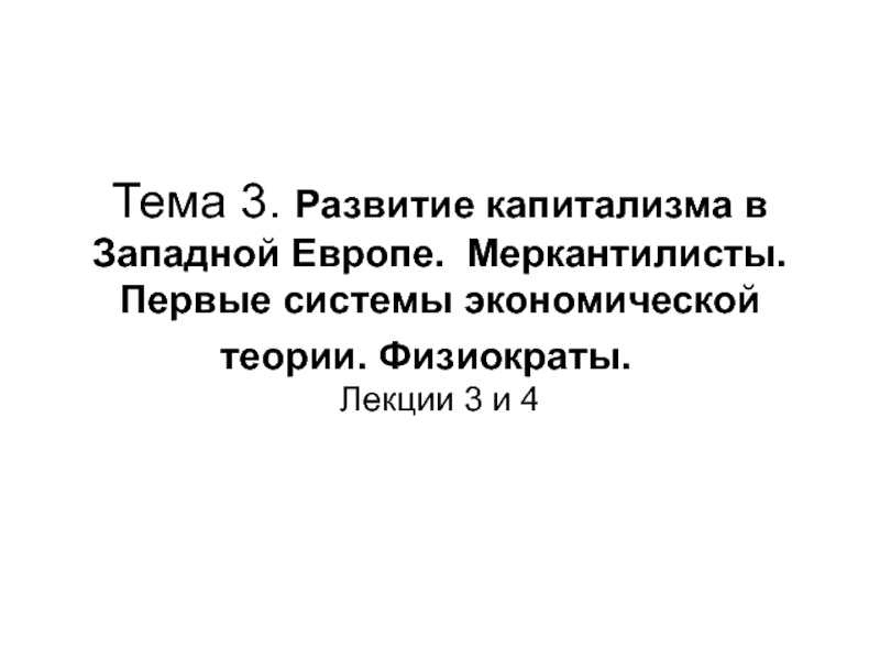 Презентация Развитие капитализма в Западной Европе