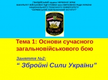 Функціональне призначення Збройних Сил України