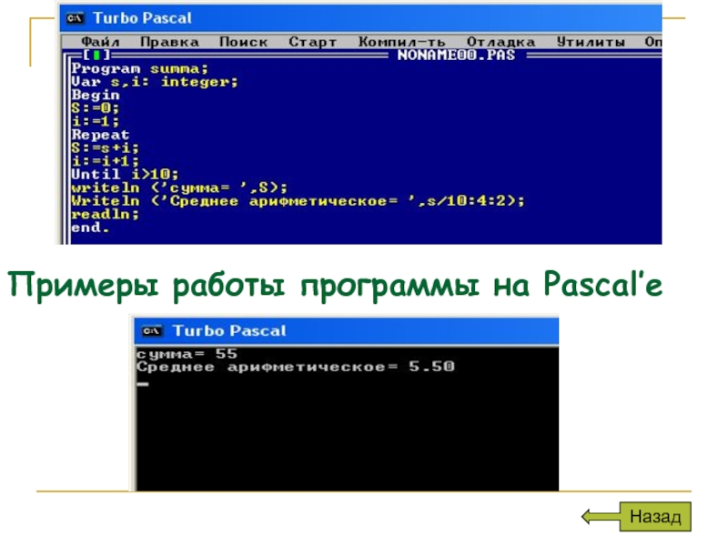 Напишите программу на языке pascal. Паскаль программа. Ghjuhfvvf YF gfcrfkz. Паскаль примеры. Простые программы на Паскале.