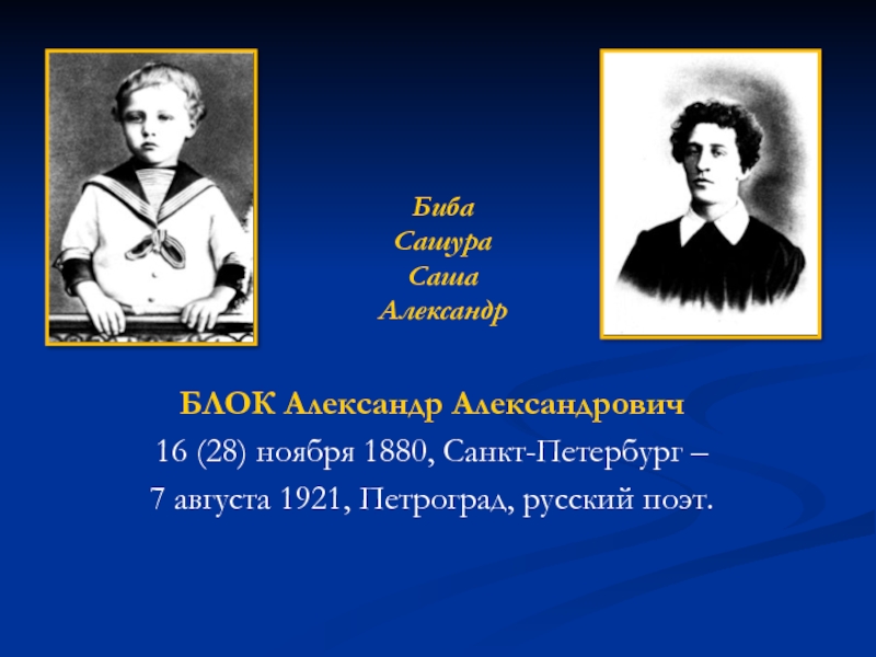 Блок класса. Александр блок родился 28 ноября 1880 года в Санкт-Петербурге. Биография блока. Жизнь и творчество блока. Жизнь Александра Александровича блока.