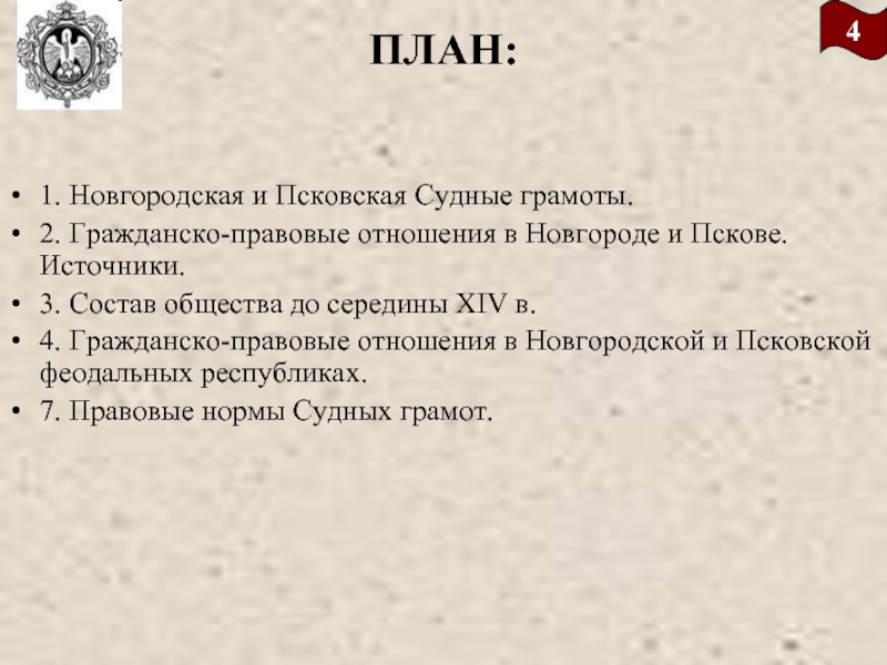 Правовое положение псковской судной грамоты